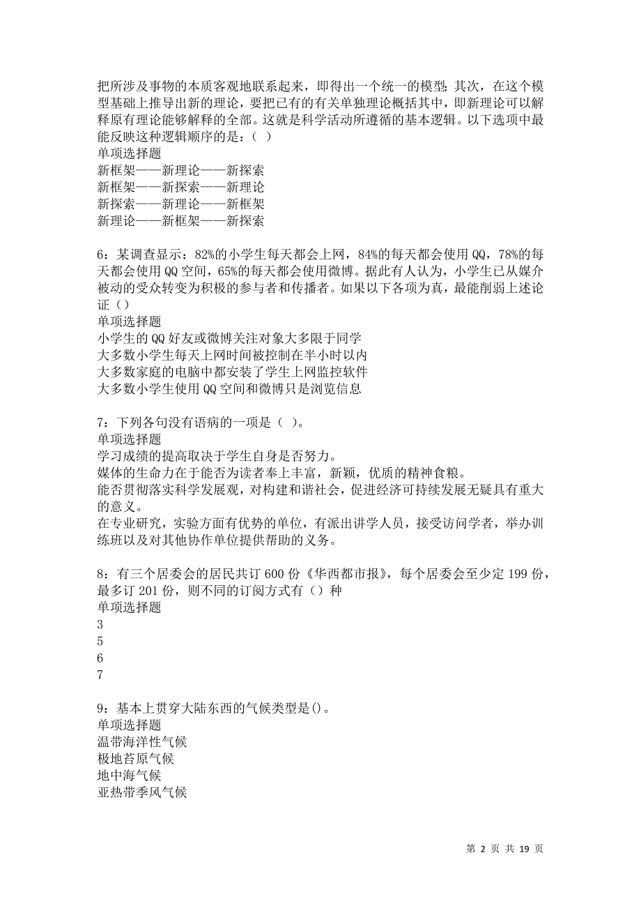 银海2021年事业编招聘考试真题及答案解析卷23_第2页