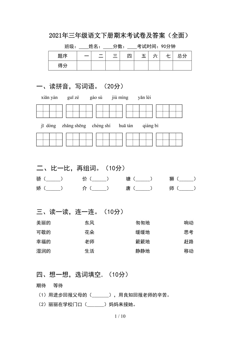 2021年三年级语文下册期末考试卷及答案全面(2套_第1页