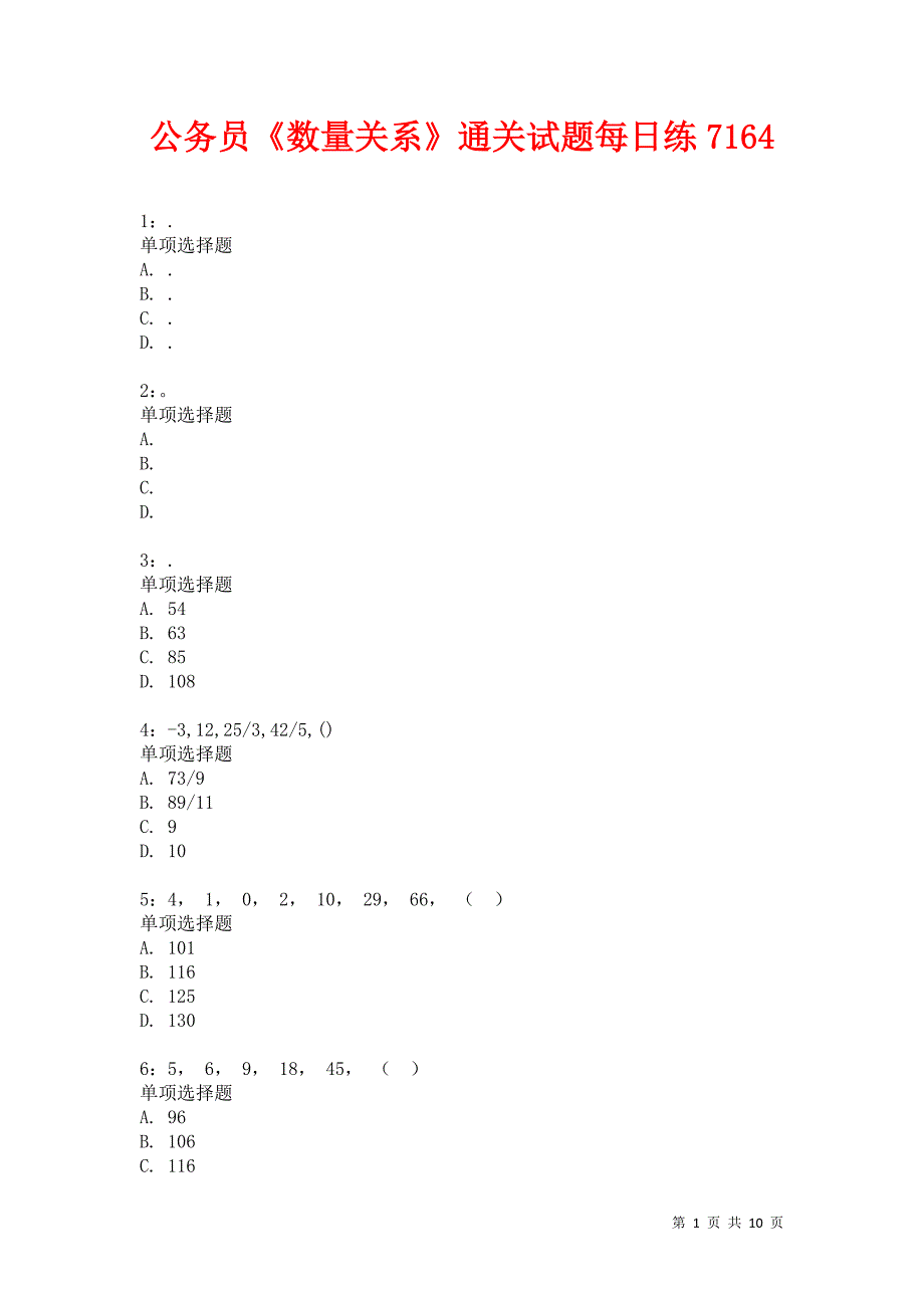 公务员《数量关系》通关试题每日练7164_第1页