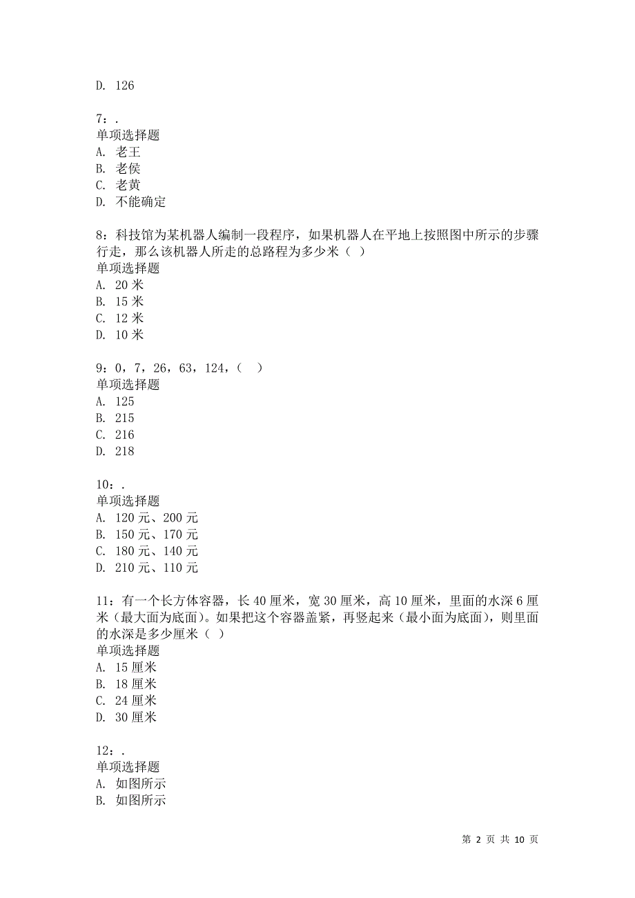 公务员《数量关系》通关试题每日练7164_第2页