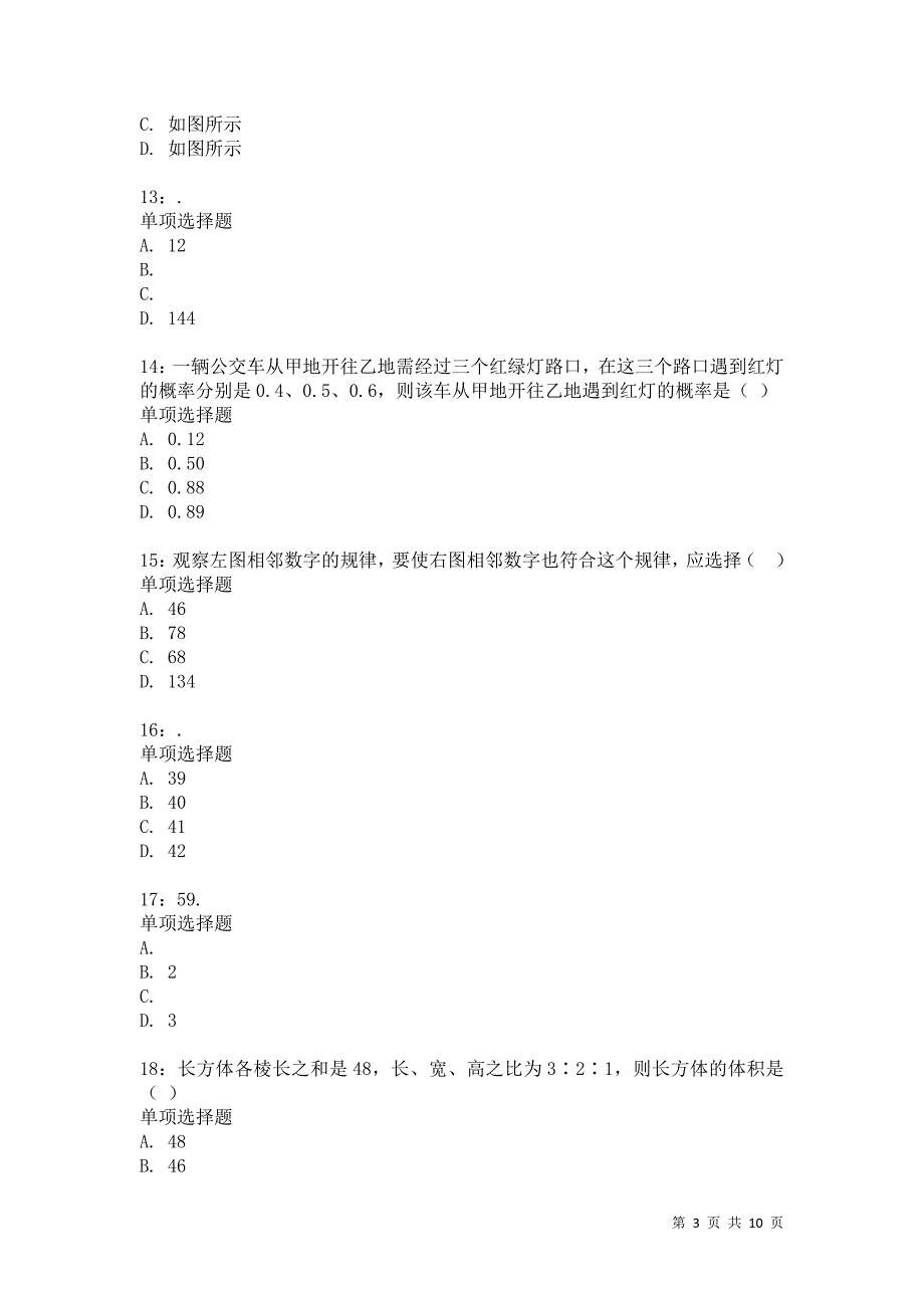 公务员《数量关系》通关试题每日练7164_第3页