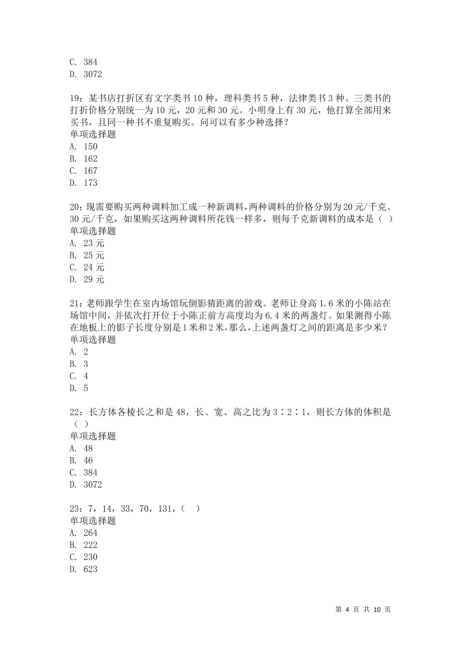 公务员《数量关系》通关试题每日练7164_第4页