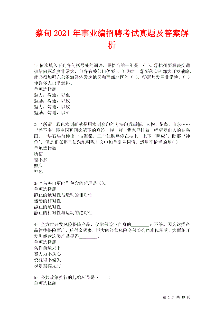 蔡甸2021年事业编招聘考试真题及答案解析卷8_第1页