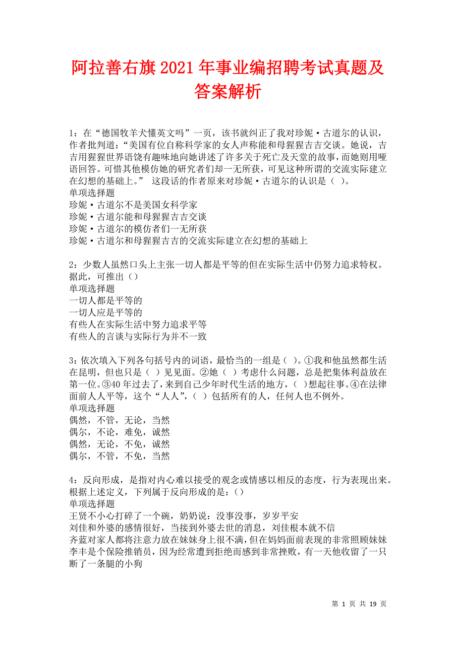 阿拉善右旗2021年事业编招聘考试真题及答案解析_第1页