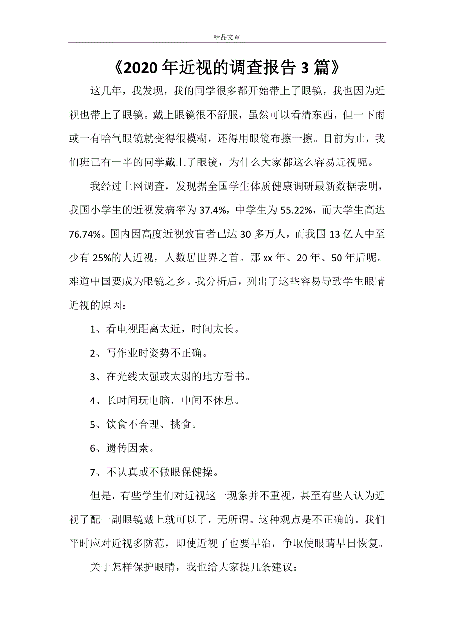 《2021年近视的调查报告3篇》_第1页