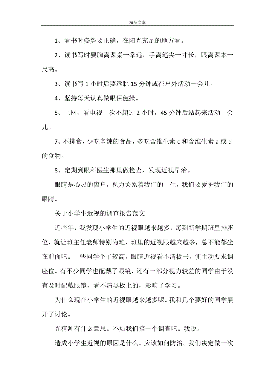 《2021年近视的调查报告3篇》_第2页