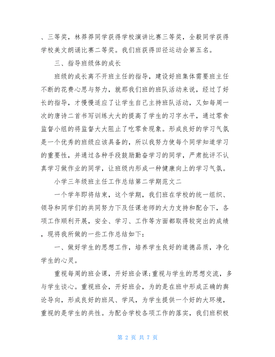 2021小学三年级班主任工作总结第二学期_第2页