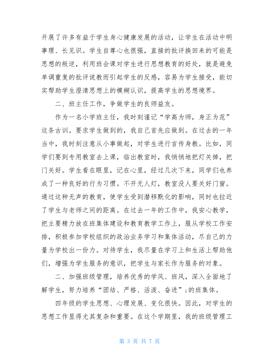 2021小学三年级班主任工作总结第二学期_第3页