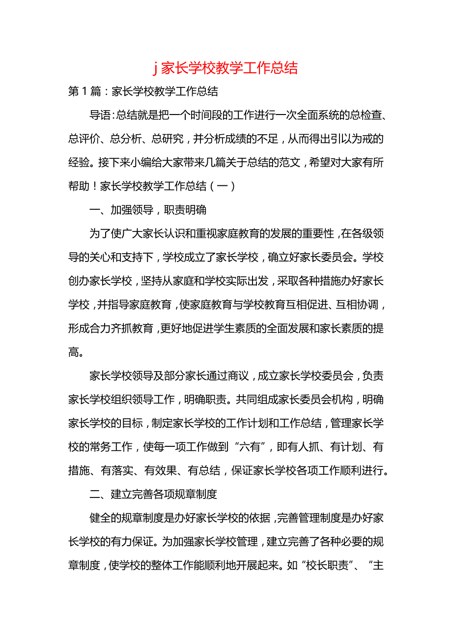 《j家长学校教学工作总结》_第1页