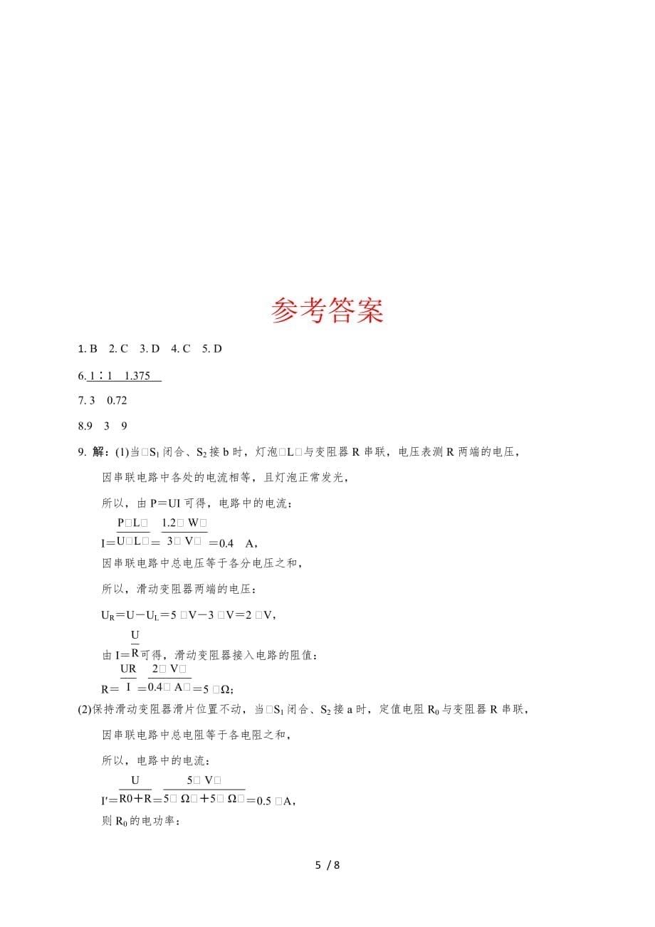 第十八章微专题(十二)电路安全问题—2020秋人教版九年级物理复习检测_第5页