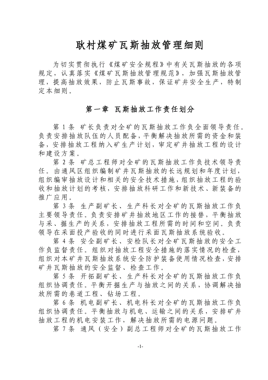 [精选]耿村煤矿瓦斯抽放管理办法_第1页