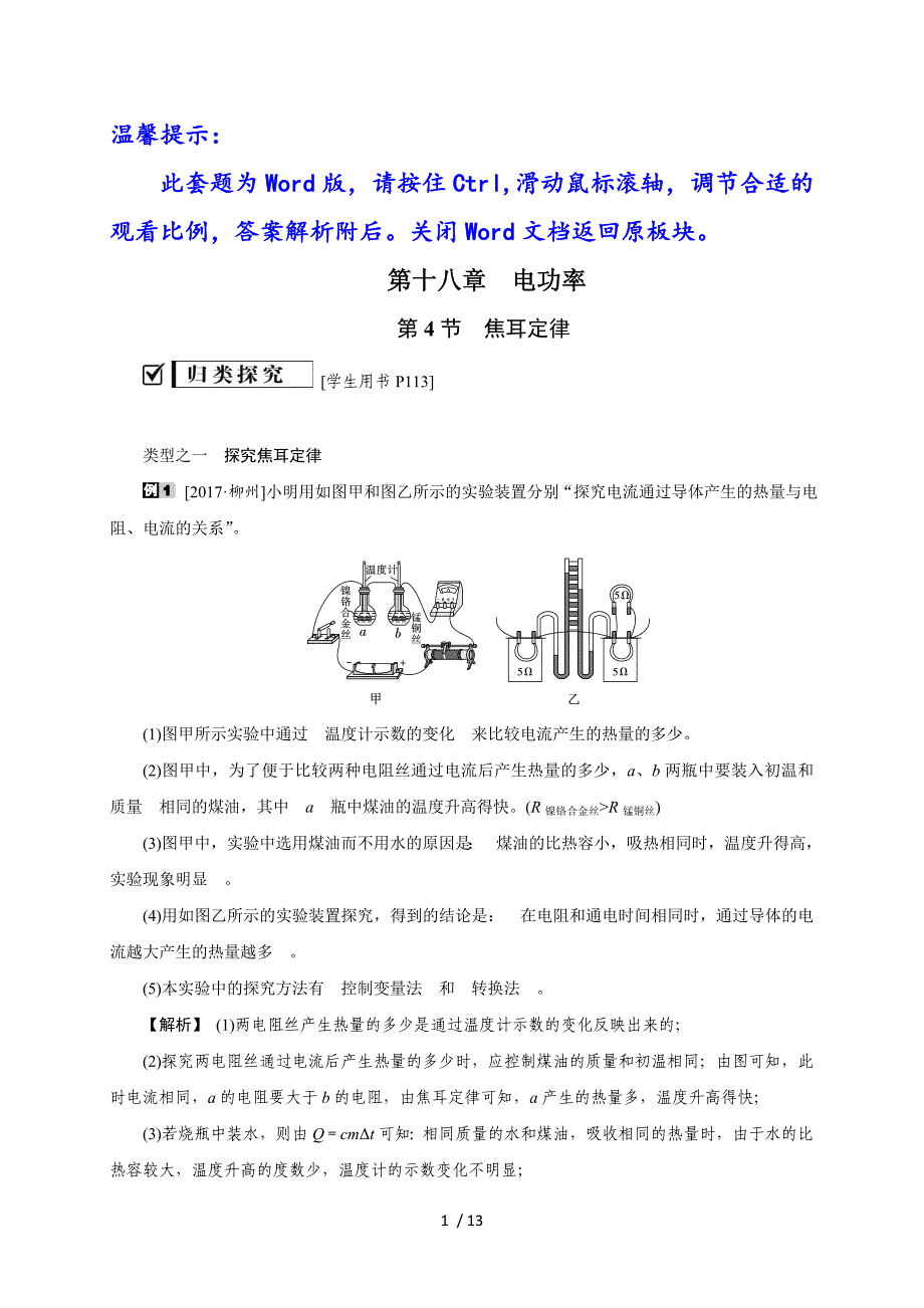 第十八章第4节　焦耳定律—2020秋人教版九年级物理复习检测_第1页