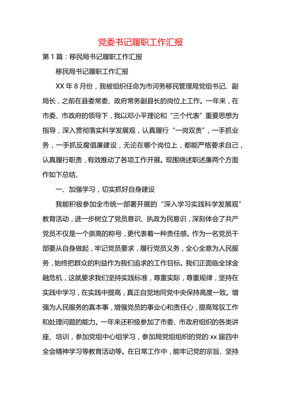 《党委书记履职工作汇报》_第1页