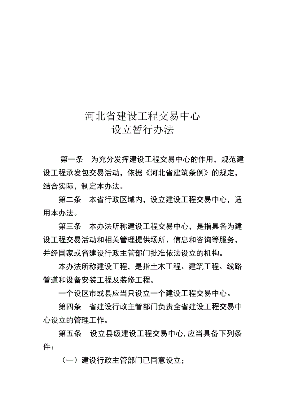 [精选]河北省建设工程交易管理条例_第1页