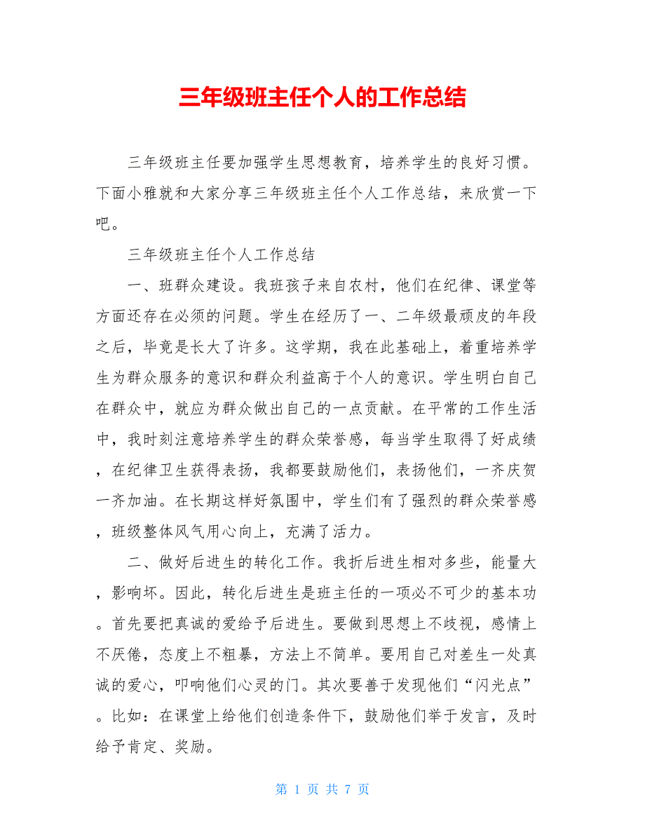 2021三年级班主任个人的工作总结_第1页