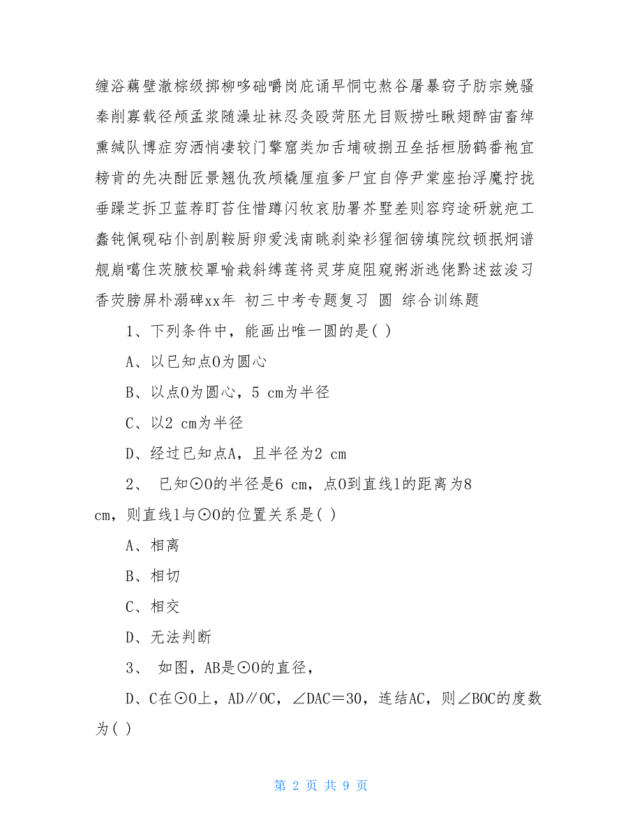 初三中考专题复习-圆-综合练习题-含谜底_第2页