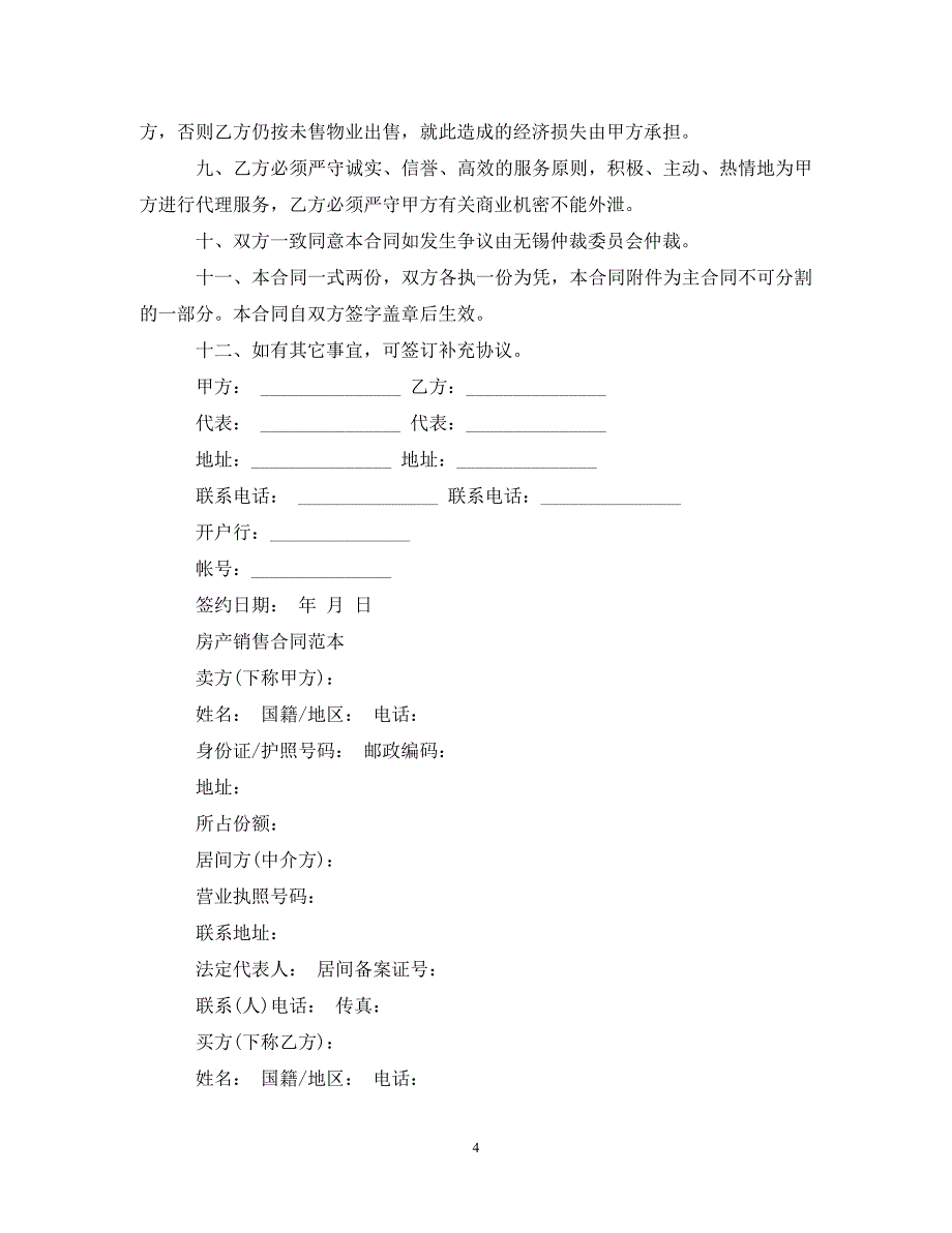 [精编]最新房产销售合同模板_第4页