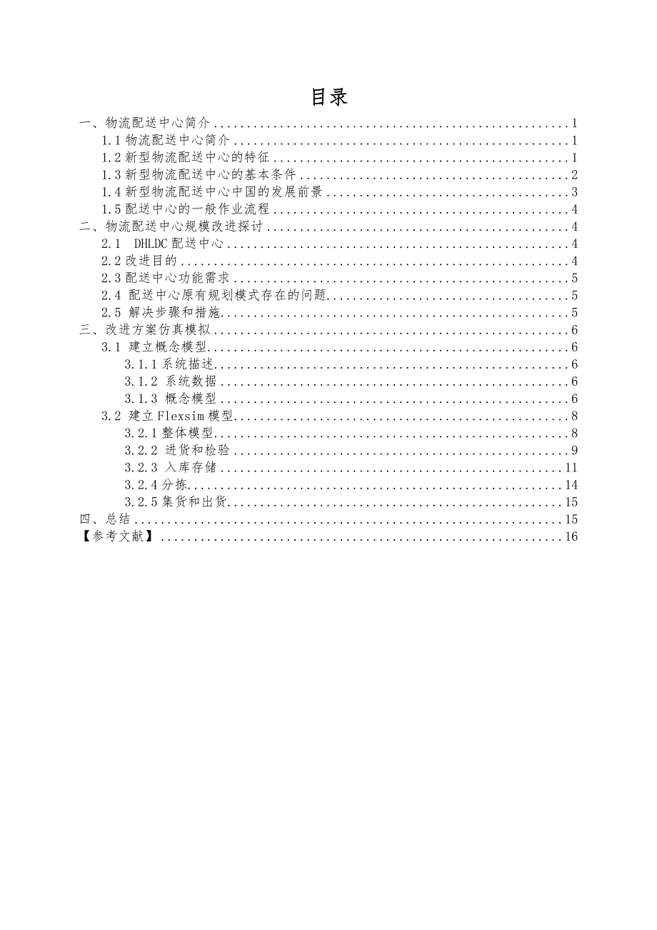 基于flexsim的物流配送中心改进探讨物流中心设计与运作课程设计说明书_第2页