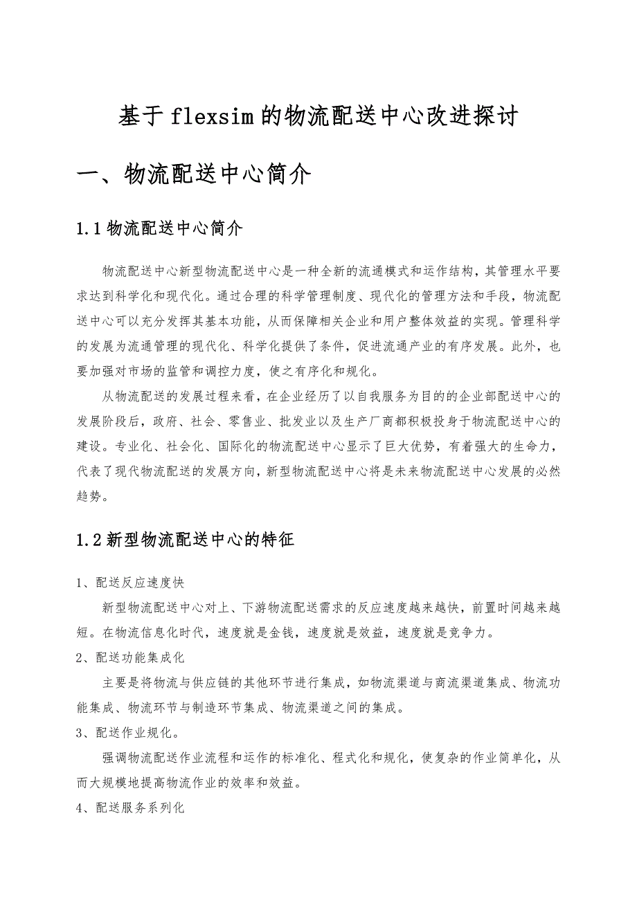 基于flexsim的物流配送中心改进探讨物流中心设计与运作课程设计说明书_第3页