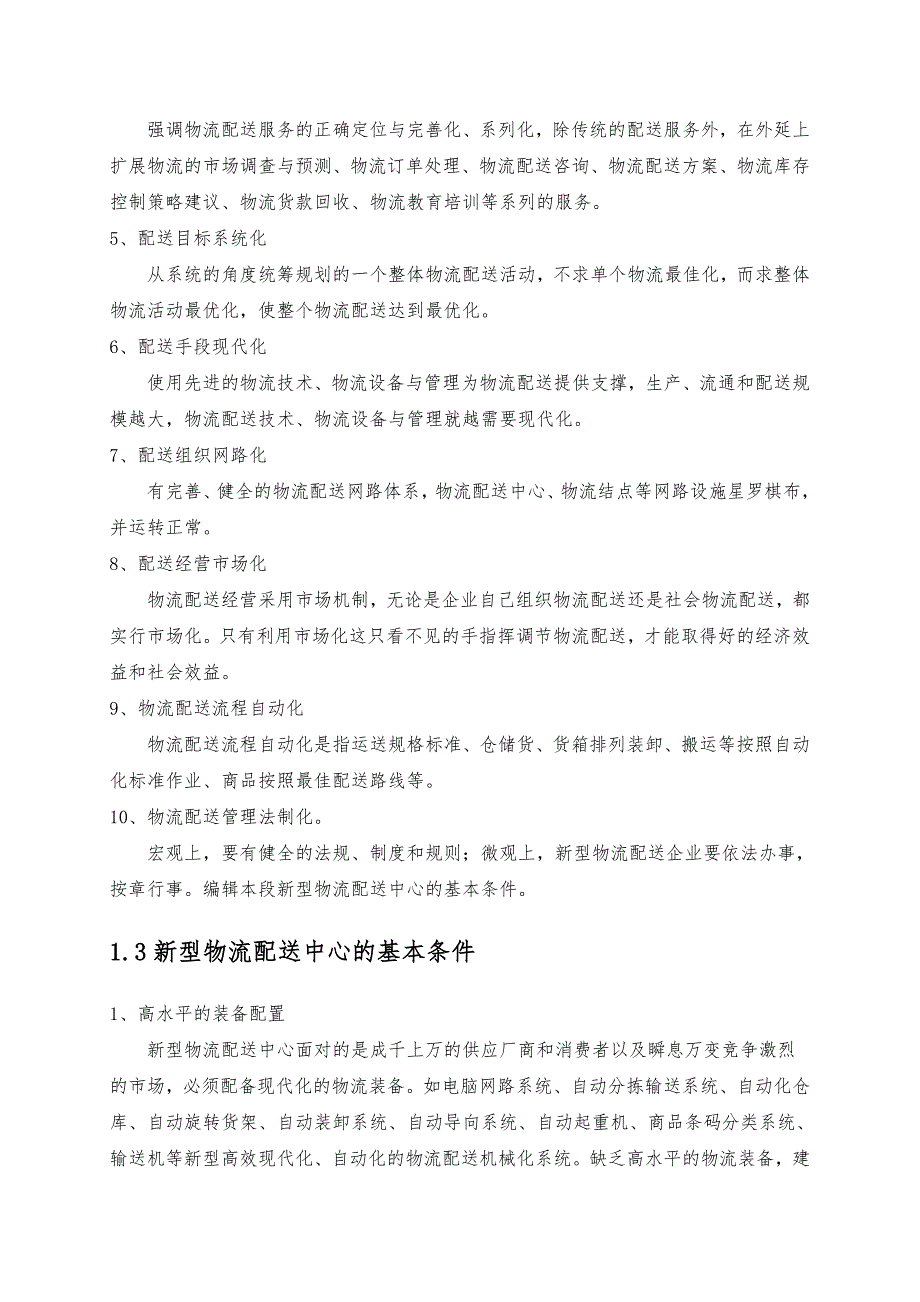 基于flexsim的物流配送中心改进探讨物流中心设计与运作课程设计说明书_第4页