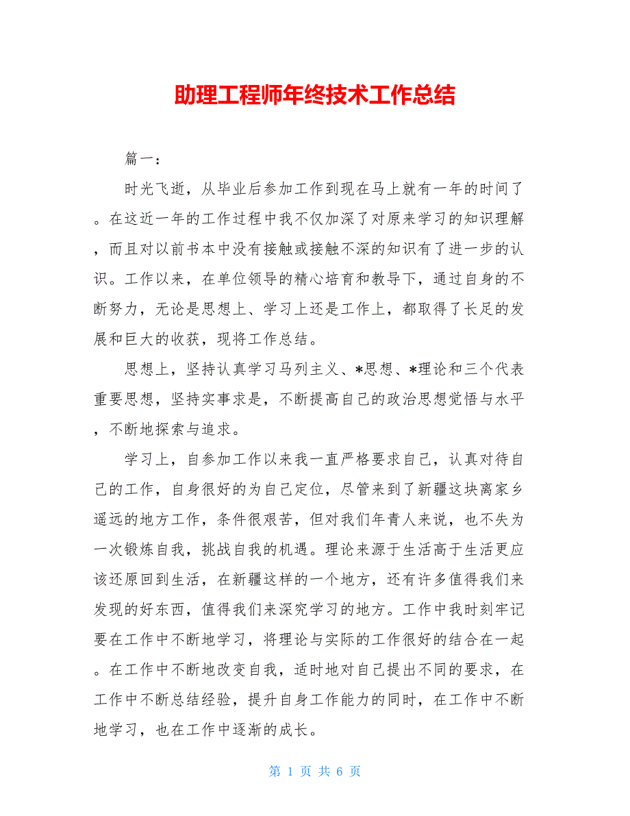 2021助理工程师年终技术工作总结_第1页