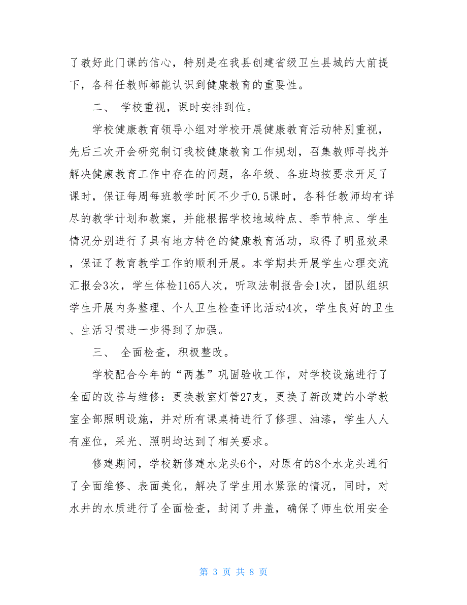 2021学校健康教育的工作总结_第3页