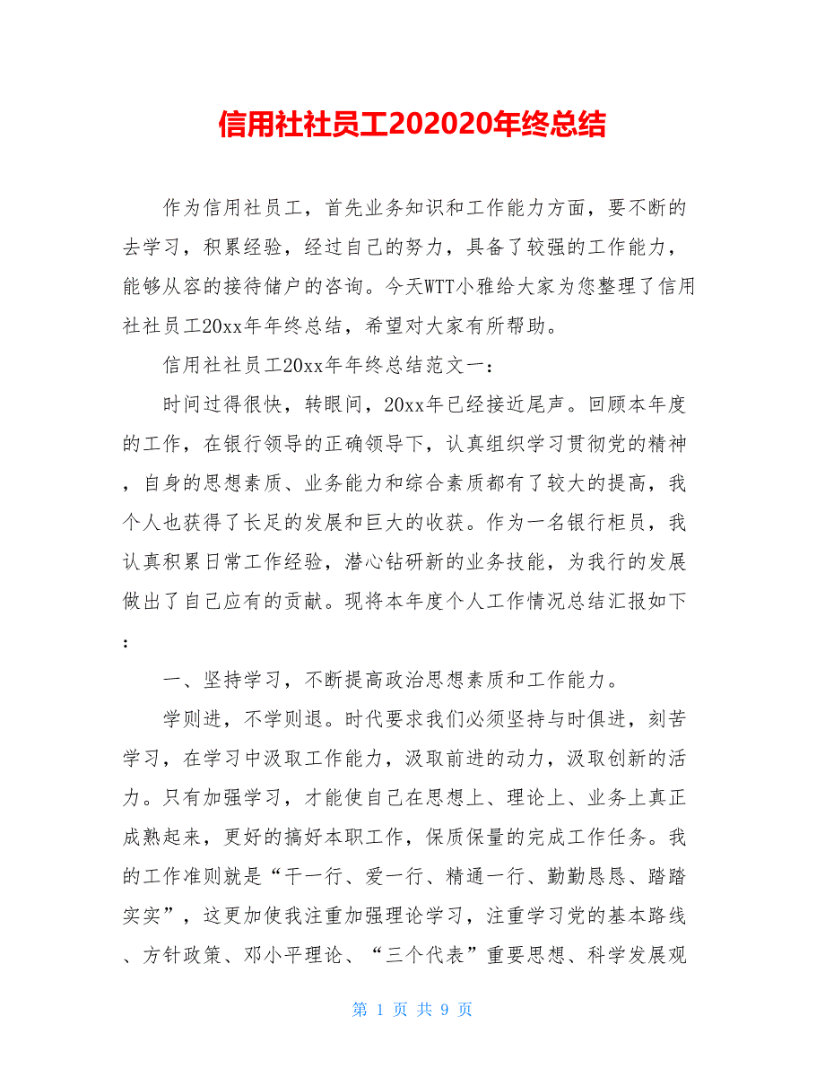 2021信用社社员工202020年终总结_第1页