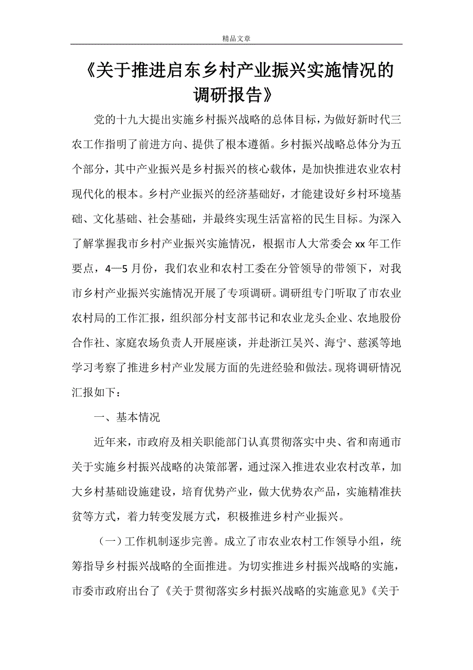 《关于推进启东乡村产业振兴实施情况的调研报告》_第1页