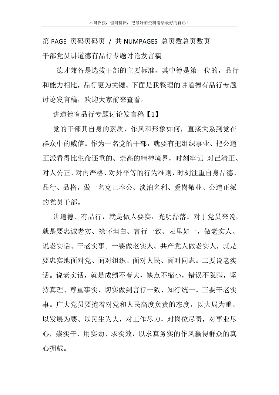 2021年干部党员讲道德有品行专题讨论发言稿新编写_第2页