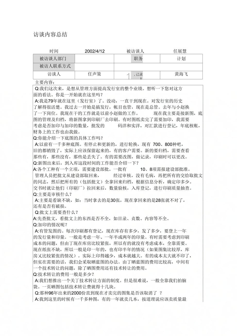 02计划任展慧访谈记录0412_第1页