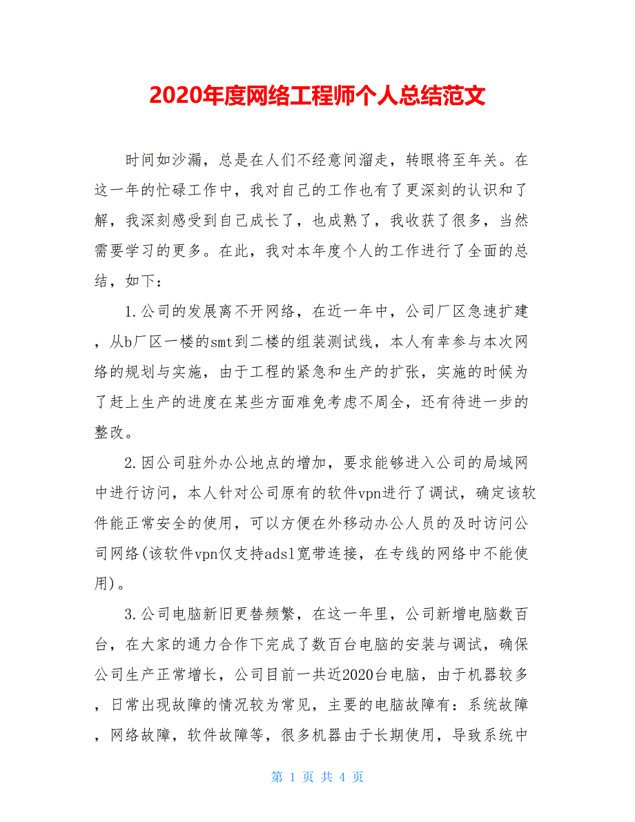 2021年度网络工程师个人总结范文【新_第1页