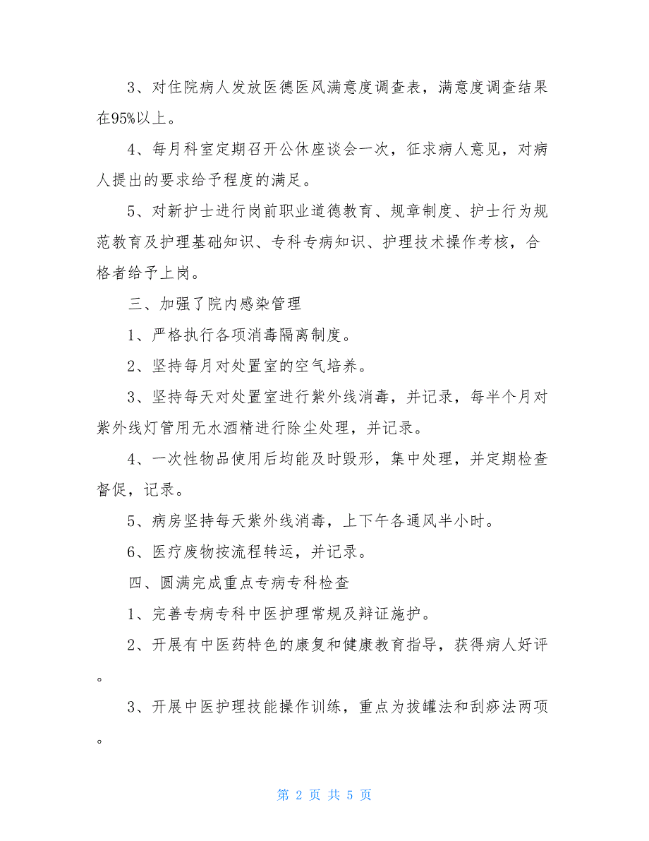 内科护理专业技术工作总结【新_第2页