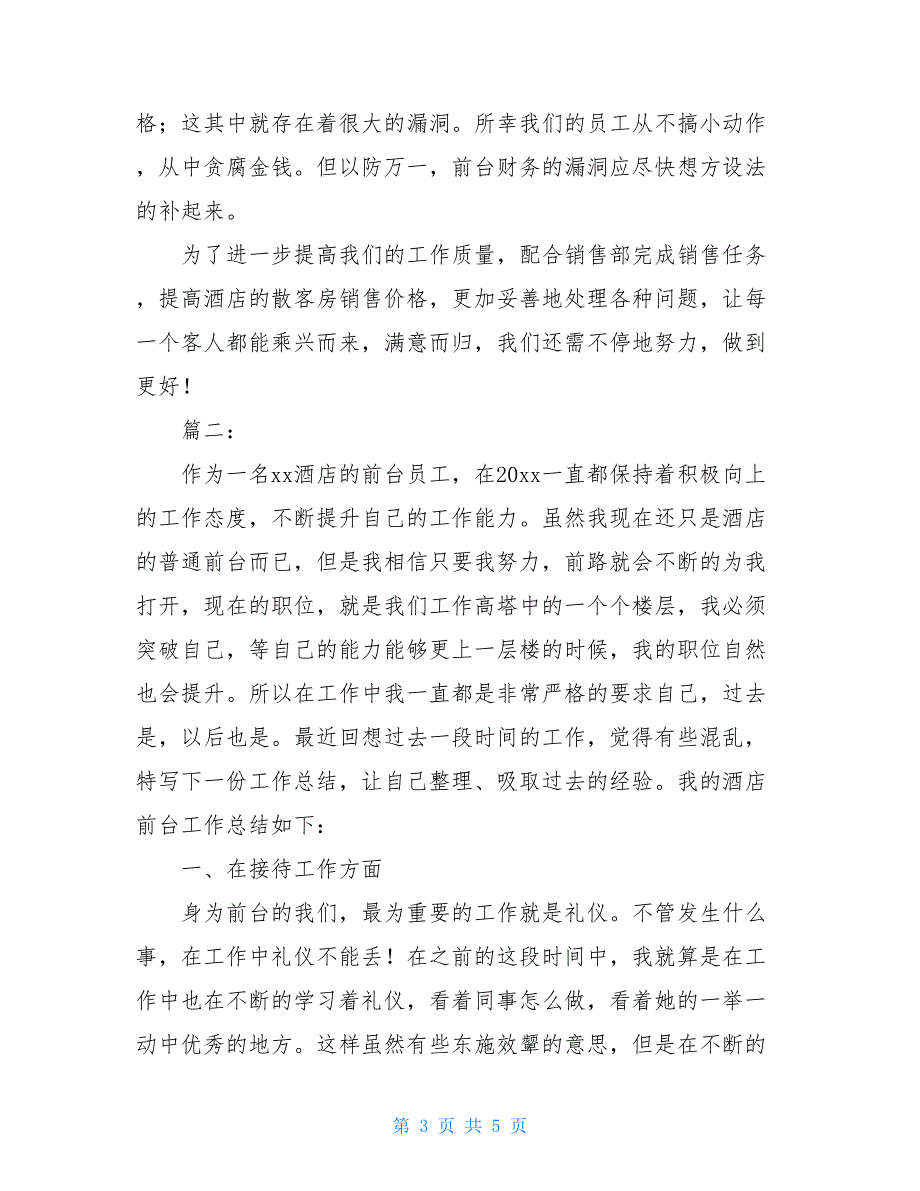 2021酒店前台个人工作总结范文【新_第3页