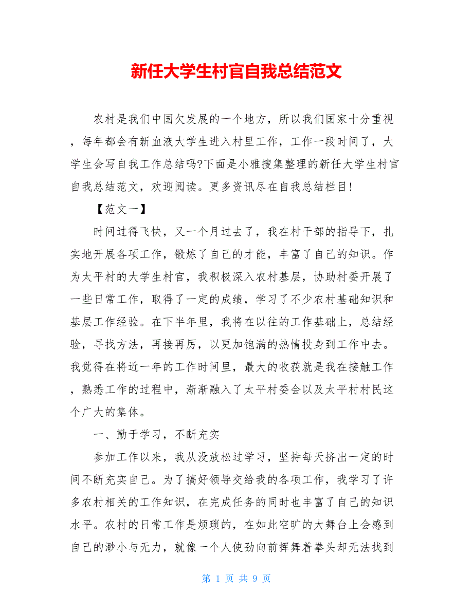 新】任大学生村官自我总结范文_第1页