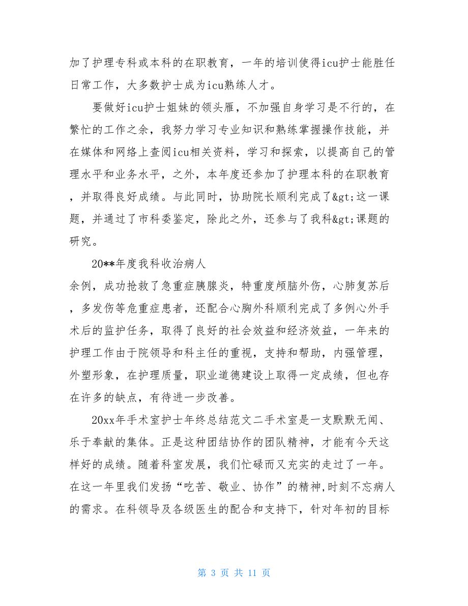 2021年手术室护士个人年终总结【新_第3页