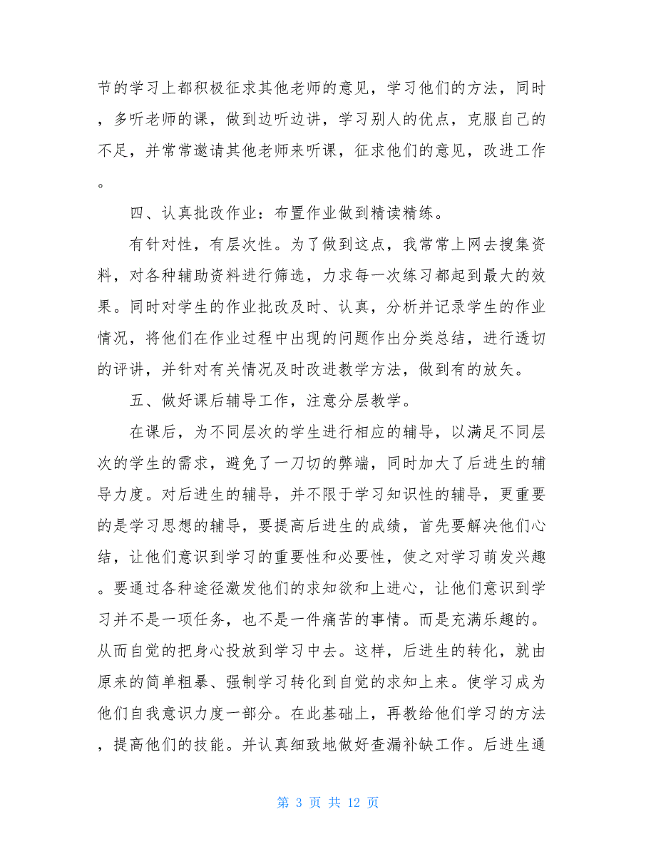 2021小学教师个人履职总结_第3页