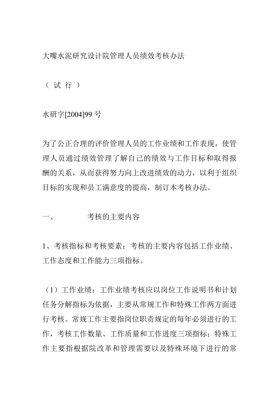 [精选]大嘴水泥研究设计院管理人员绩效管理办法_第1页