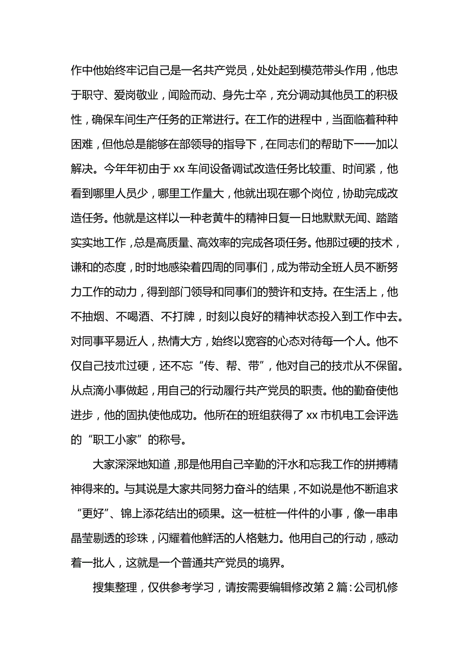 《公司机修工先进事迹材料》_第2页