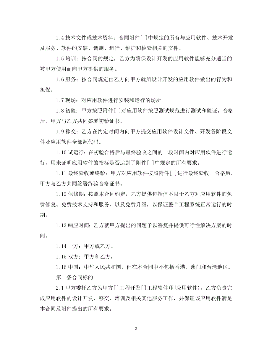 [精编]最新的软件开发委托合同范文_第2页