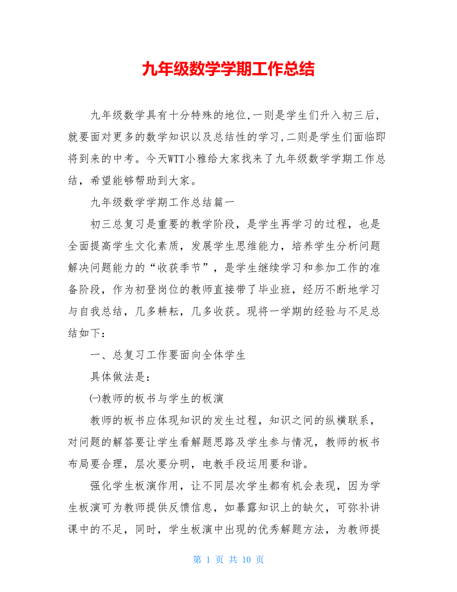 九年级数学学期工作总结【新_第1页