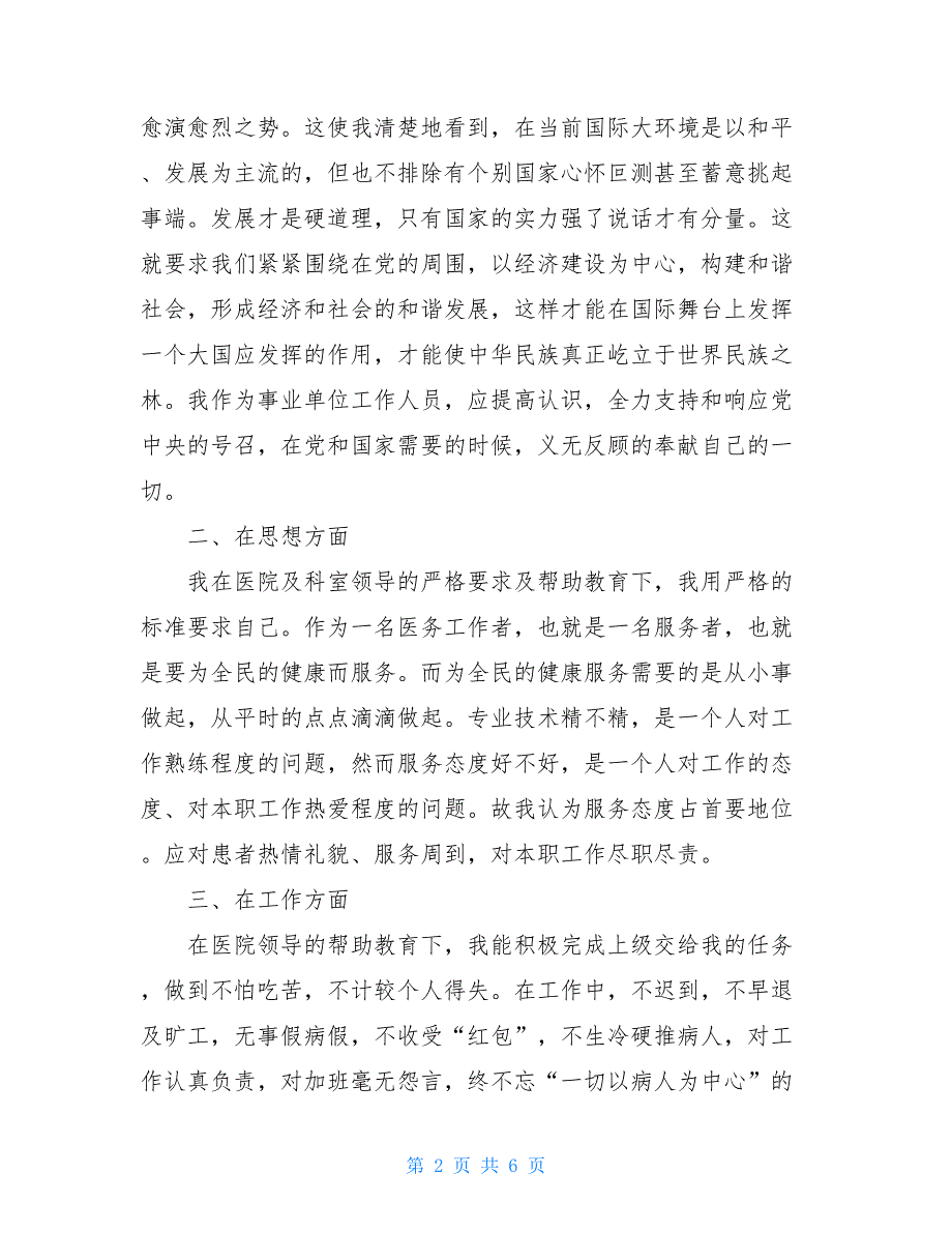 2021医院医师转正工作总结范文_第2页