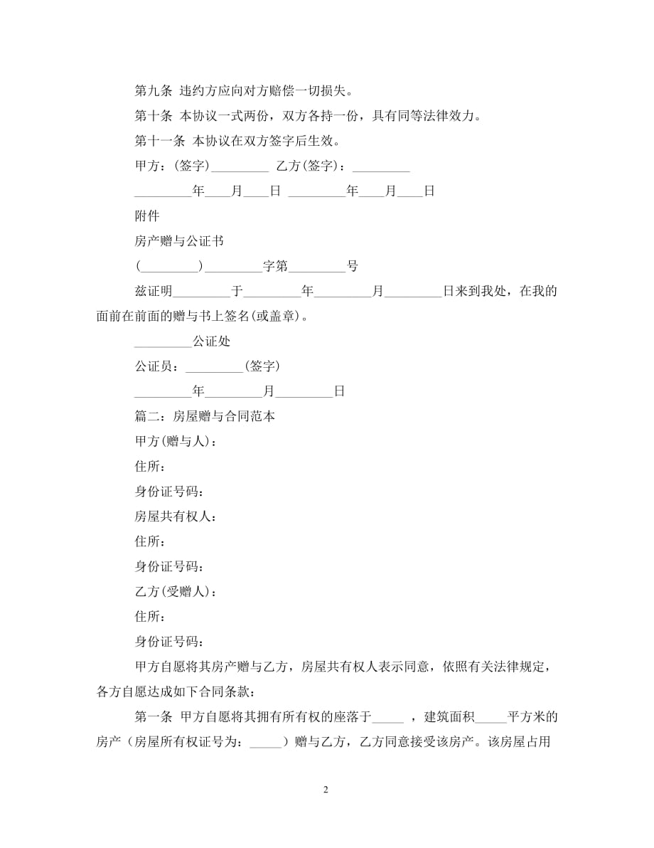 [精编]最新房屋赠与的合同范本_第2页