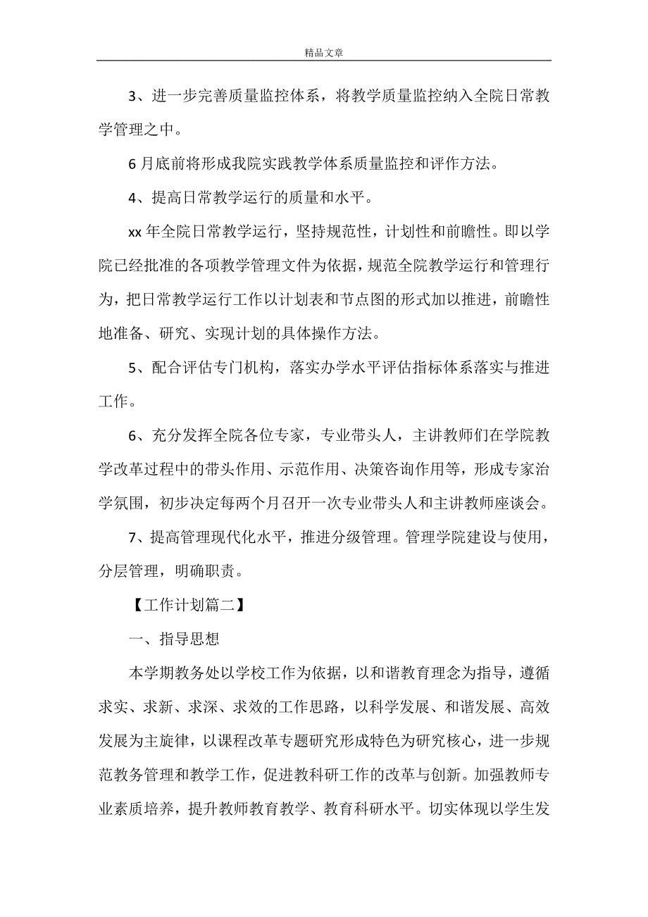 《2021教务处年度工作计划》_第2页