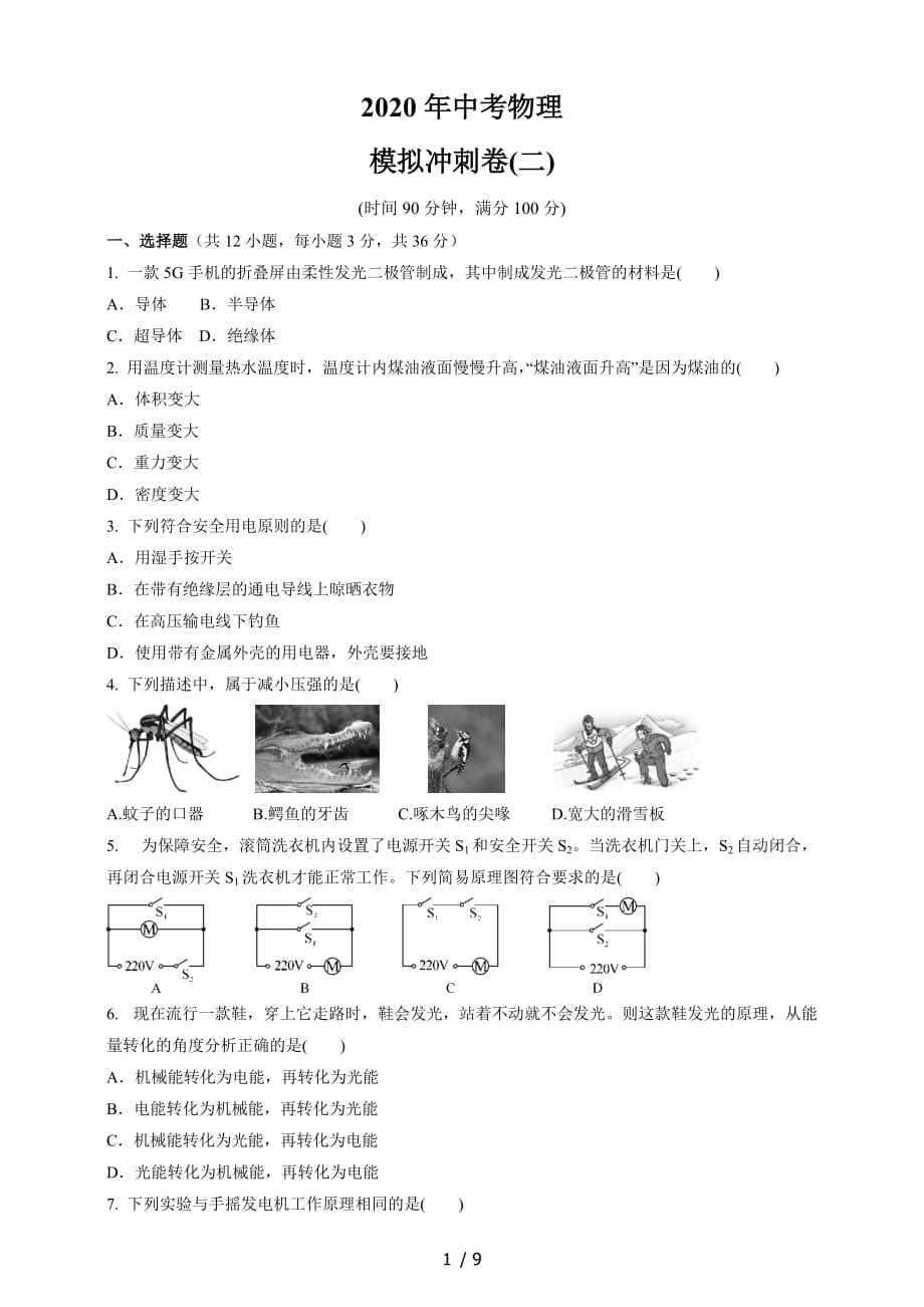 甘肃省武威市第十中学中考物理三轮复习 模拟冲刺卷（二）_第1页