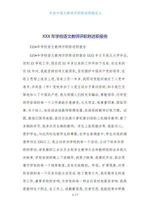 年初中语文教师评职称述职报告2