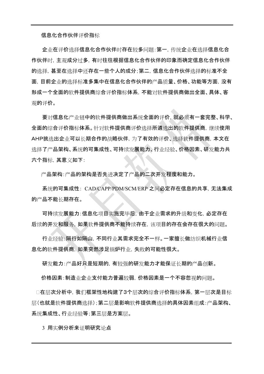 [精选]层次分析法AHP在供应商评价选择中的应用_第3页