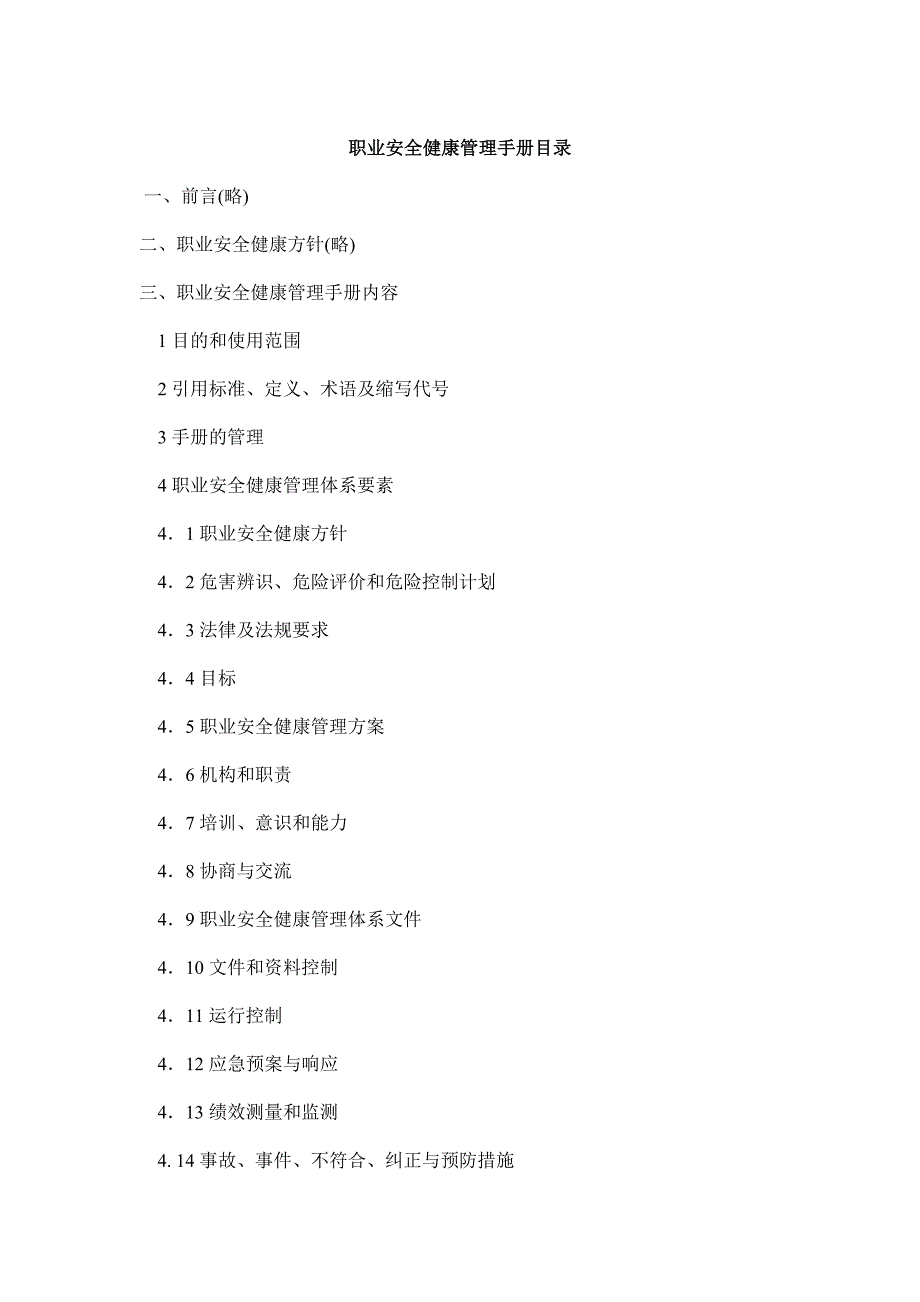 [精选]职业安全健康管理手册7952309026_第1页