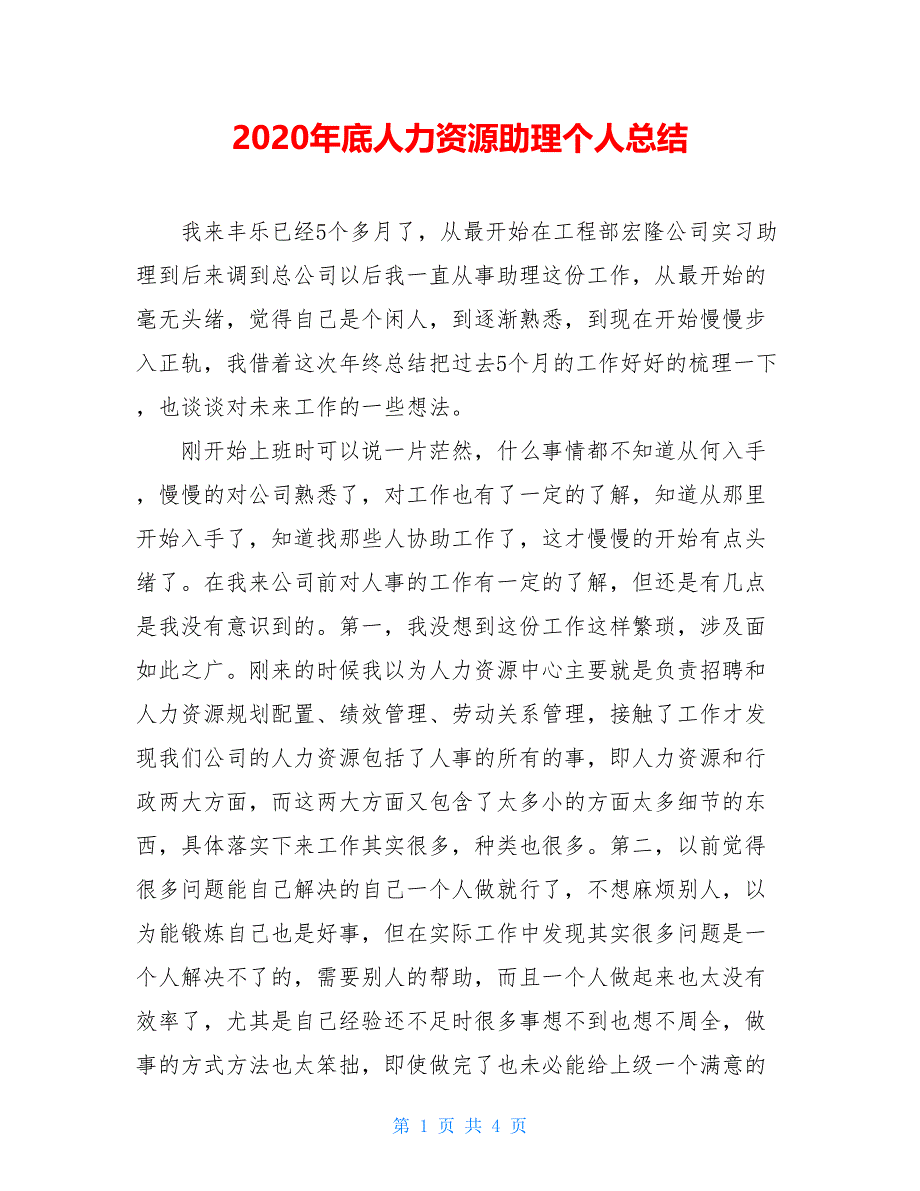 2021年底人力资源助理个人总结【新_第1页