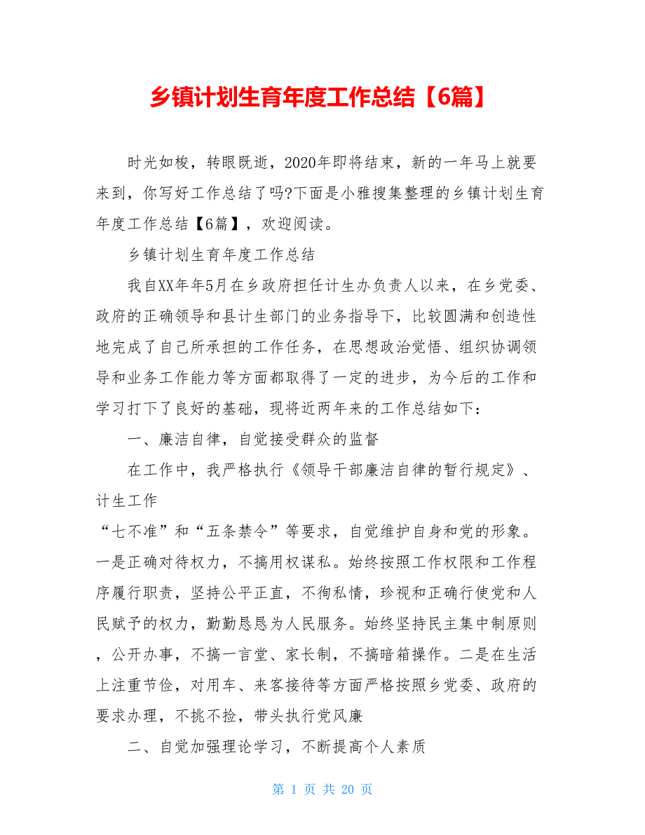 2021乡镇计划生育年度工作总结【6篇_第1页