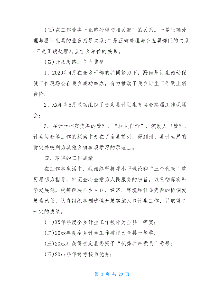 2021乡镇计划生育年度工作总结【6篇_第3页